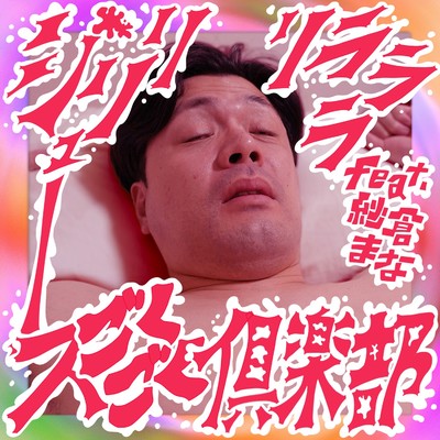 シングル/ジリリリラララ/ジュースごくごく倶楽部
