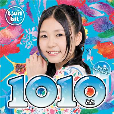 アルバム/1010〜とと〜(長谷川瑞Ver.)/つりビット