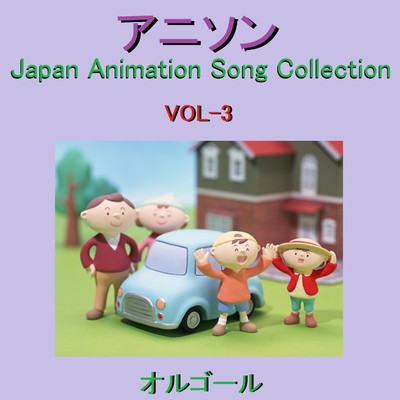 アルバム/オルゴール作品集 アニソン VOL-3 〜Japan Animation Song Collection〜/オルゴールサウンド J-POP