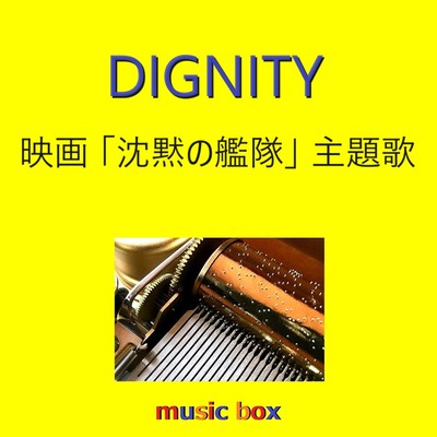 DIGNITY「沈黙の艦隊」主題歌(オルゴール)/オルゴールサウンド J-POP