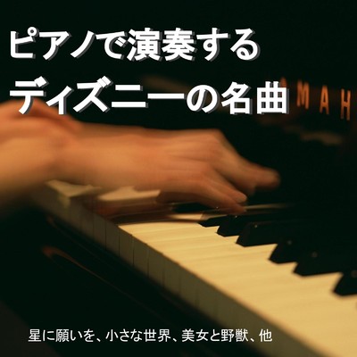 ピアノで演奏するディズニーの名曲/中村理恵