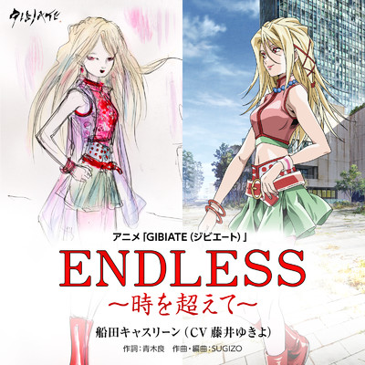 シングル/ENDLESS 〜時を超えて〜 (アニメ『GIBIATE [ジビエート] 』キャラクターソング)/船田キャスリーン(CV.藤井ゆきよ)