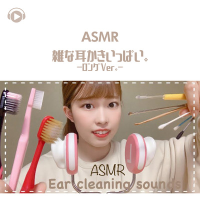 ASMR - 雑な耳かきいっぱい。 (ロングVer.)/ASMR by ABC & ALL BGM CHANNEL