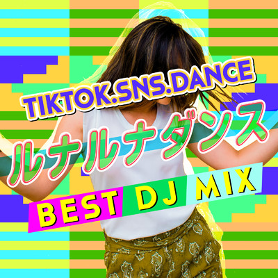 ルナルナダンス TikTok SNS DANCE BEST DJ MIX - 定番&人気 洋楽 使用曲 最新 ヒットチャート ランキング 人気 おすすめ -/DJ MIX PROJECT