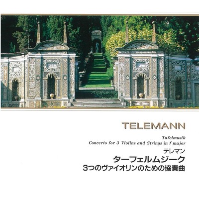 テレマン ターフェルムジーク 3つのヴァイオリンのための協奏曲/アウグスト・ヴェンツィンガー & バーゼル・スコラ・カントールム合奏団