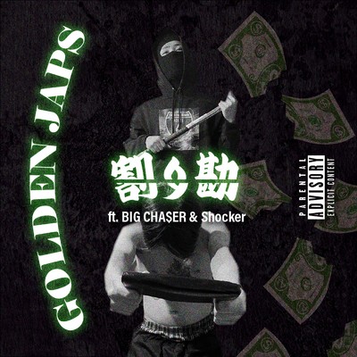 割り勘 (feat. BIG CHA$ER & SHOCKER)/Golden Japs
