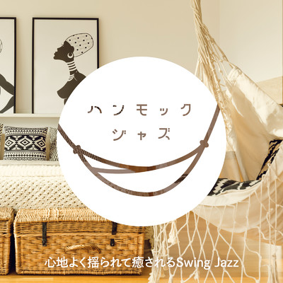 アルバム/ハンモックジャズ 〜心地よく揺られて癒されるSwing Jazz〜/Circle of Notes & Cafe Ensemble Project