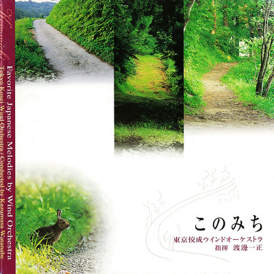 このみち (Favorite Japanese Melodies by Wind Orchestra Vol.2)/Various Artists