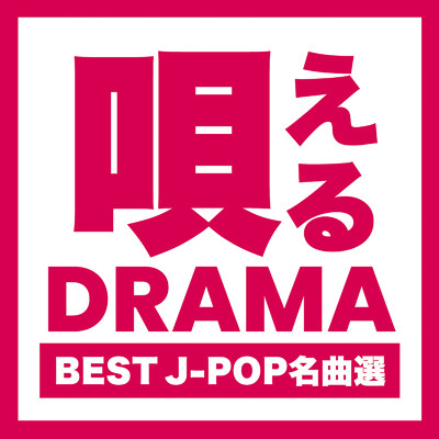 唄える DRAMA BEST J-POP名曲選 (DJ MIX)/DJ Volta Wave