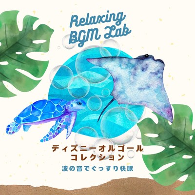 ホール・ニュー・ワールド-波音- (Cover)/Relaxing BGM Lab