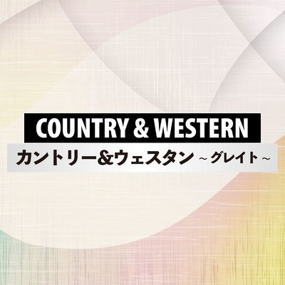 COUNTRY & WESTERN グレイト/Various Artists