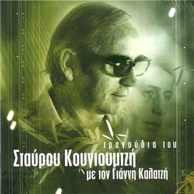 アルバム/Tragoudia Tou Stavrou Kougioumtzi Me Ton Gianni Kalatzi/Giannis Kalatzis