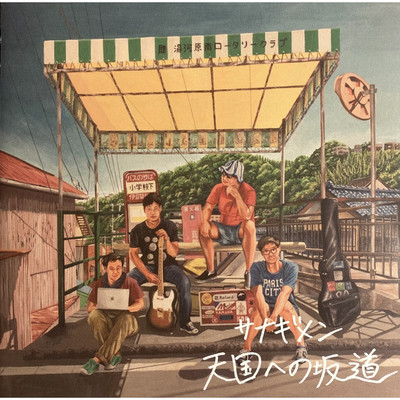アルバム/天国への坂道/Sanagimen