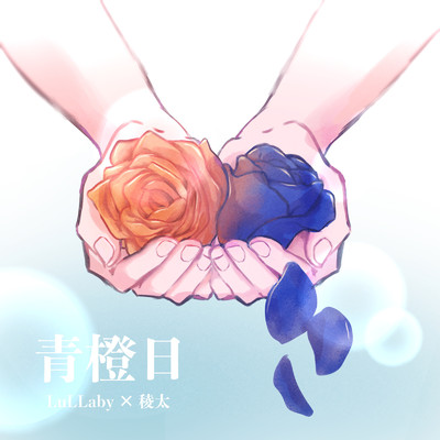 アルバム/青橙日/LuLLaby feat. 稜太