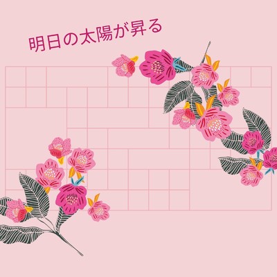 シングル/明日の太陽が昇る/Mai