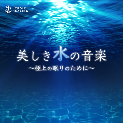 アルバム/美しき水の音楽〜極上の眠りのために〜/RELAX WORLD
