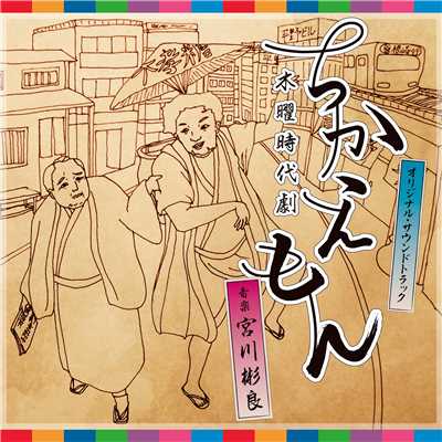 NHK木曜時代劇「ちかえもん」オリジナル・サウンドトラック/宮川彬良