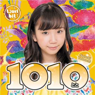 1010〜とと〜(竹内夏紀Ver.)/つりビット