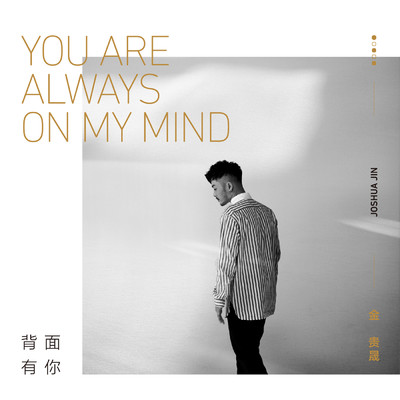 You Are Always On My Mind/Joshua Jin