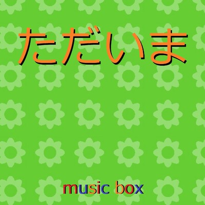ただいま 〜ドラマ「天国と地獄 〜サイコな2人〜」主題歌〜(オルゴール)/オルゴールサウンド J-POP