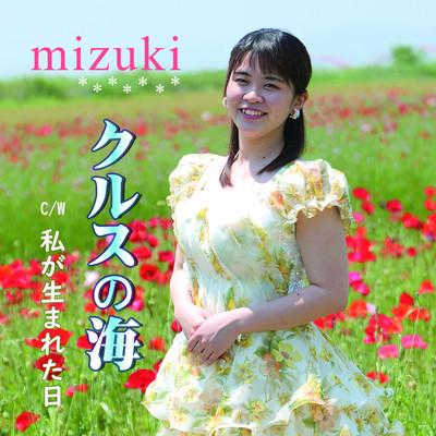 アルバム/クルスの海/mizuki