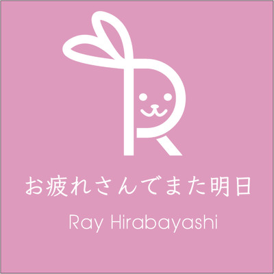 シングル/お疲れさんでまた明日/Ray Hirabayashi
