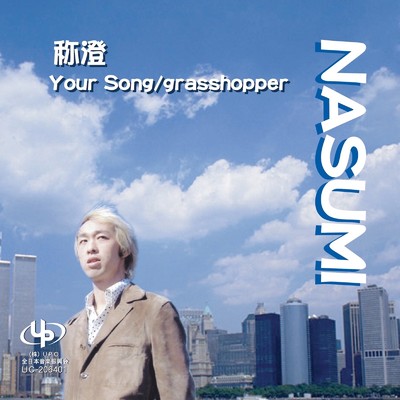 アルバム/Your Song ／ grasshopper/NASUMI