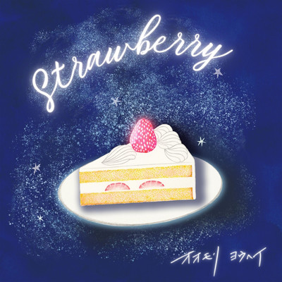 シングル/Strawberry/オオモリヨウヘイ