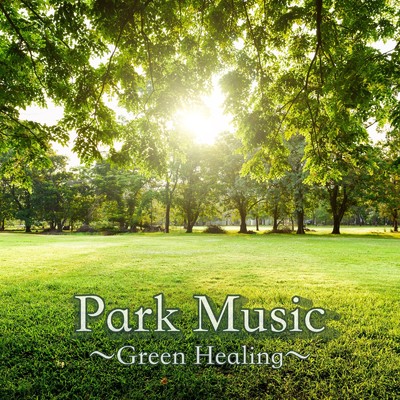 Park Music 〜Green Healing〜 おうちカフェミュージック リラックス用 作業用 勉強用 瞑想用BGM/DJ Relax BGM
