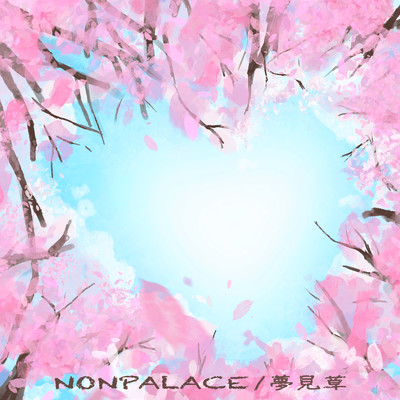 夢見草/NONPALACE