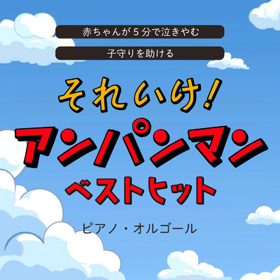 赤ちゃんが5分で泣きやむ 子守りを助けるそれいけ！アンパンマン ベストヒット ピアノ・オルゴール/azuqilin