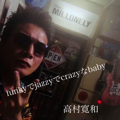 funkyでjazzyでcrazyなbaby/高村寛和