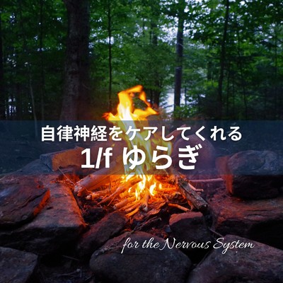 アルバム/自律神経をケアしてくれる 1／f ゆらぎ/Dream Star