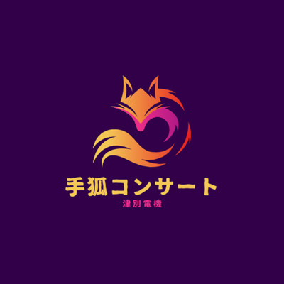 シングル/手狐コンサート/津別電機