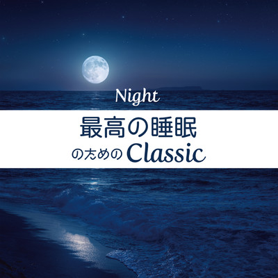 アルバム/最高の睡眠のためのClassic/Various Artists
