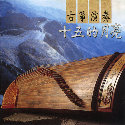 Gu Zheng Yan Zou (Shi Wu De Yue Liang)/Ming Jiang Orchestra