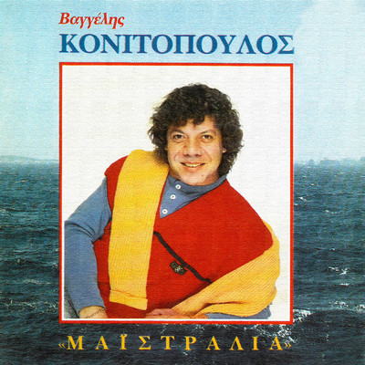 Erotiko Kavgadaki (featuring Maria Skoulaxinou)/Vaggelis Konitopoulos
