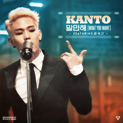 What You Want (featuring Kim Sung Kyu)/KANTO