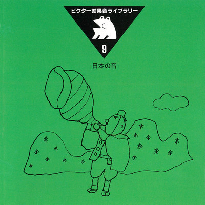 アルバム/ビクター効果音ライブラリー 9.日本の音/効果音