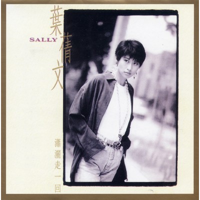 My Love Is Just The Same/Sally Yeh