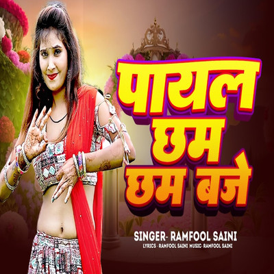 シングル/Payal Cham Cham Baje/Ramfool Saini