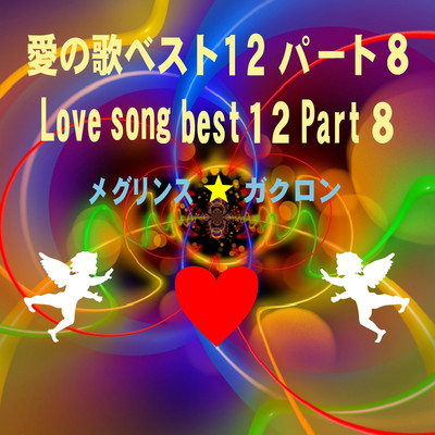 アルバム/愛の歌ベスト12パート8/メグリンス ガクロン