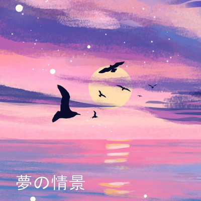 忘れられない鳥/夢の世界