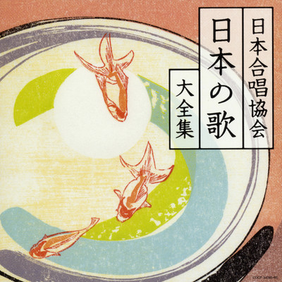 シングル/砂山/日本合唱協会