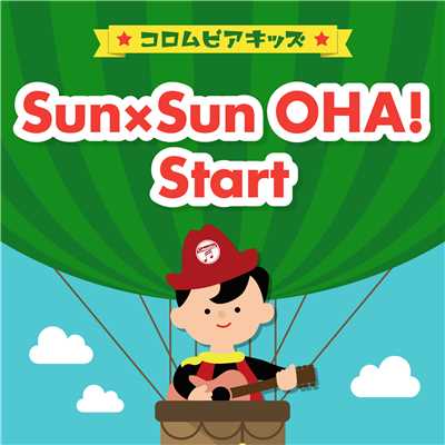 Sun×Sun OHA！／Start/グッドチョイスファミリー(城田純)／Chu-Z／amorecarina