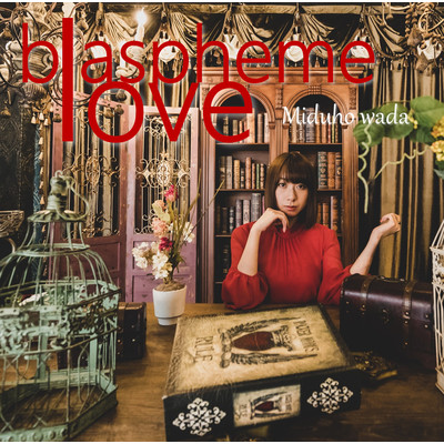 アルバム/blaspheme love/和田みづほ