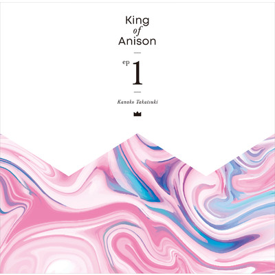 アルバム/King of Anison EP1/高槻かなこ