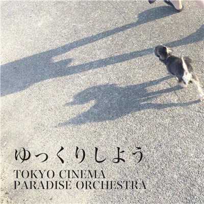 シングル/Slowly (ゆっくりしよう Guitar only version)/東京シネマパラダイスオーケストラ