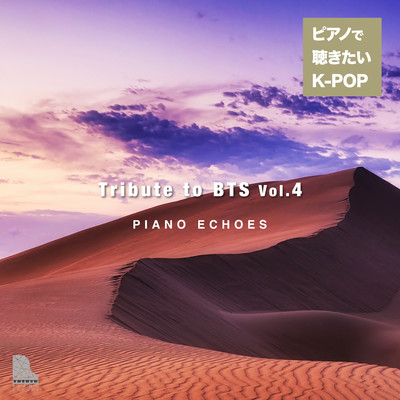 アルバム/Tribute to BTS Vol.4～ピアノで聴きたいK-POP/Piano Echoes