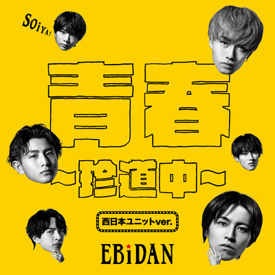 シングル/青春〜珍道中〜(西日本ユニットver.)/EBiDAN (恵比寿学園男子部)